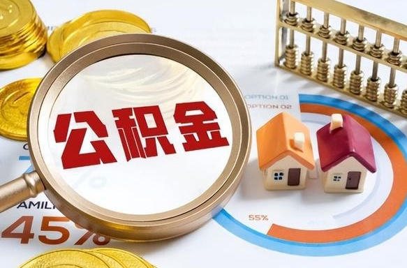 住房公积金全部提取-通辽公积金代办服务