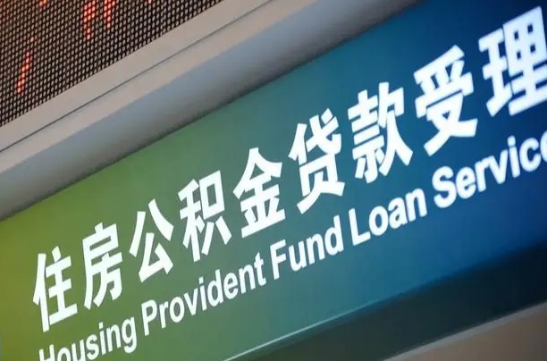 7月公积金调整-通辽公积金代办平台