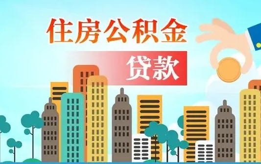 离婚房产公积金贷款-通辽公积金代办服务